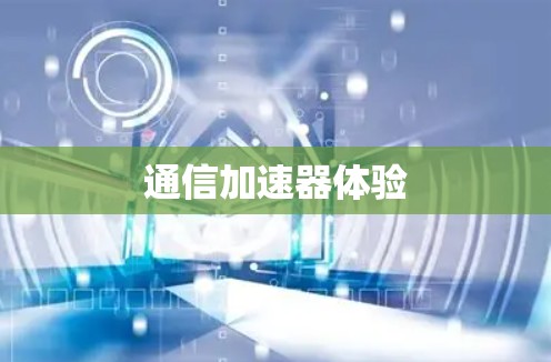 通信加速器体验