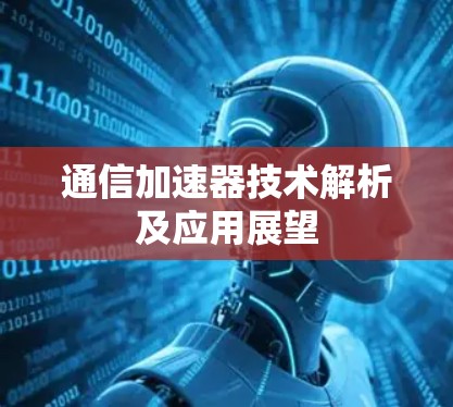 通信加速器技术解析及应用展望