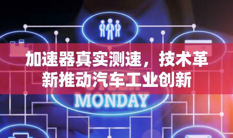 加速器真实测速,技术革新推动汽车工业创新