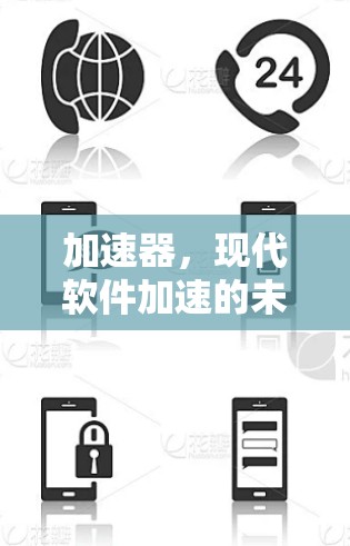 加速器,现代软件加速的未来解决方案