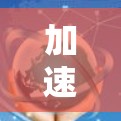 加速连接,服务升级—加速器账号连接服务