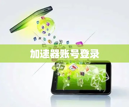 加速器账号登录
