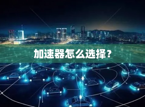 加速器怎么选择?