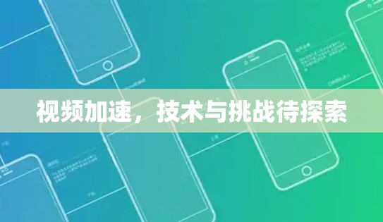 视频加速,技术与挑战待探索