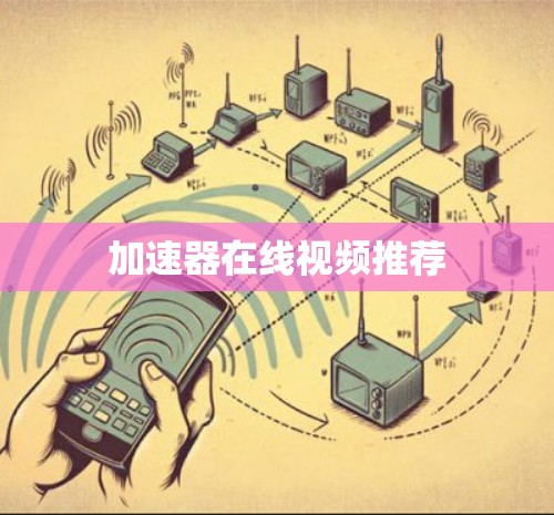 加速器在线视频推荐