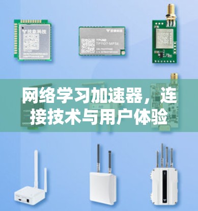 网络学习加速器,连接技术与用户体验的完美融合