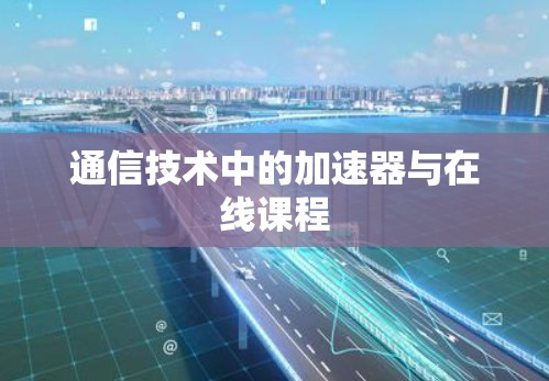 通信技术中的加速器与在线课程