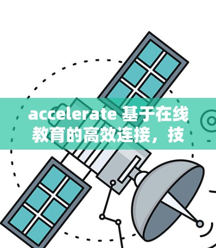 accelerate 基于在线教育的高效连接,技术与实践的结合