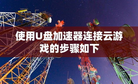 使用U盘加速器连接云游戏的步骤如下