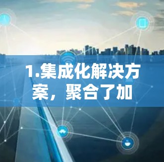 1.集成化解决方案,聚合了加速器和云服务的集成平台,轻松部署加速器到云环境