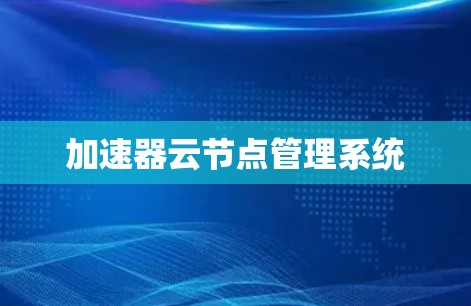 加速器云节点管理系统