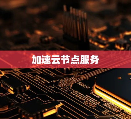 加速云节点服务