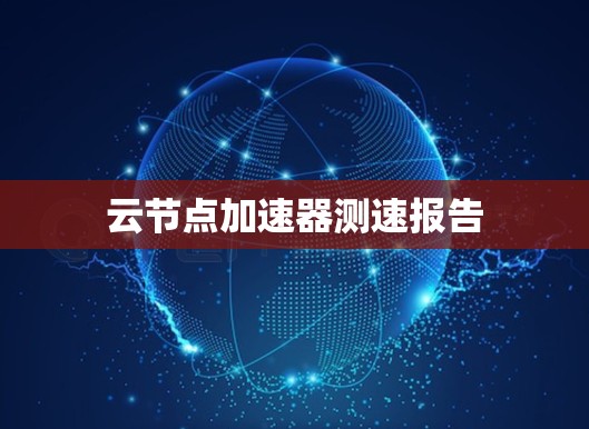 云节点加速器测速报告