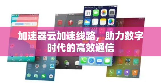 加速器云加速线路，助力数字时代的高效通信