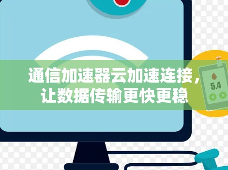 通信加速器云加速连接，让数据传输更快更稳