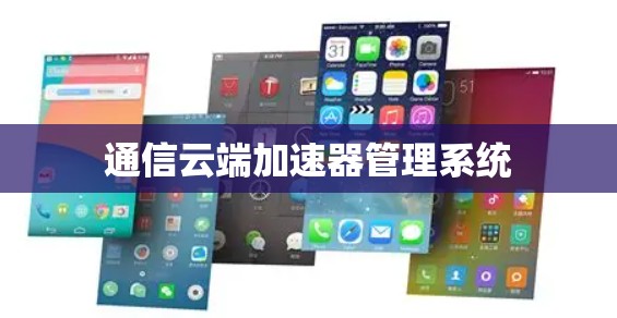 通信云端加速器管理系统
