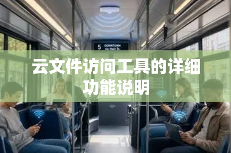 云文件访问工具的详细功能说明