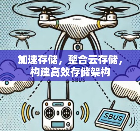 加速存储，整合云存储，构建高效存储架构