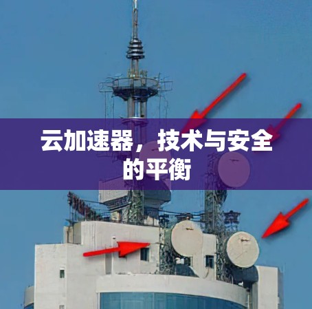 云加速器，技术与安全的平衡
