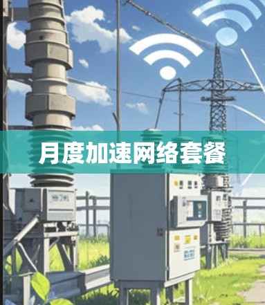 月度加速网络套餐