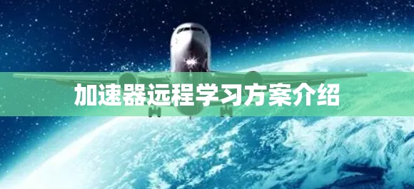 加速器远程学习方案介绍