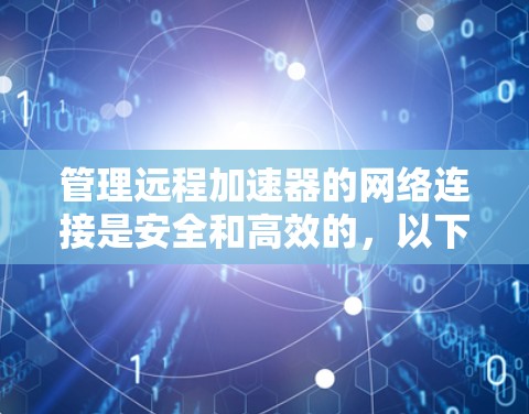 管理远程加速器的网络连接是安全和高效的,以下是一步步的指南