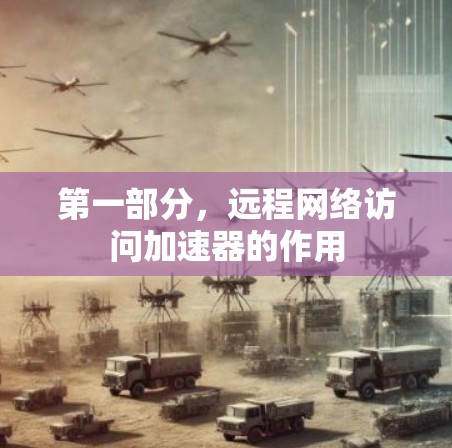 第一部分,远程网络访问加速器的作用