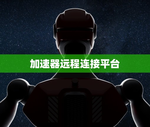 加速器远程连接平台