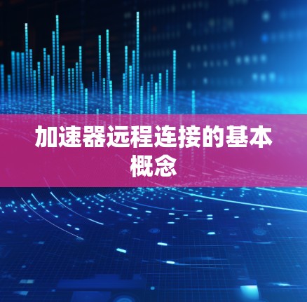 加速器远程连接的基本概念