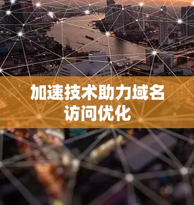 加速技术助力域名访问优化