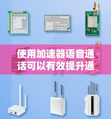 使用加速器语音通话可以有效提升通话速度,以下是详细的步骤指南