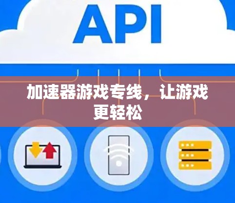 加速器游戏专线，让游戏更轻松