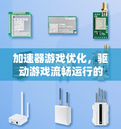 加速器游戏优化，驱动游戏流畅运行的关键要素