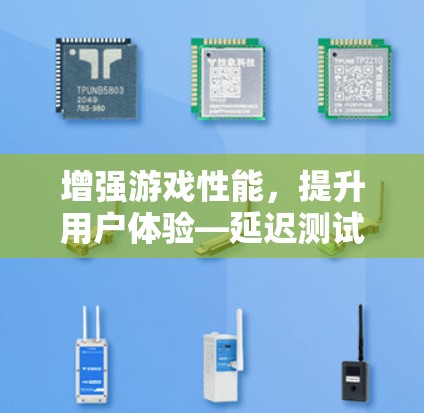 增强游戏性能,提升用户体验—延迟测试工具解析