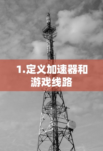 1.定义加速器和游戏线路
