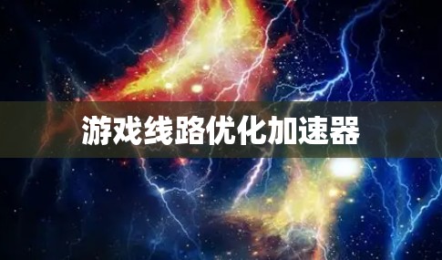 游戏线路优化加速器