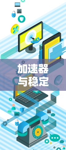 加速器与稳定,游戏连接中的一片晴天