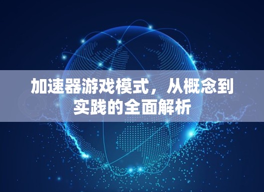 加速器游戏模式，从概念到实践的全面解析