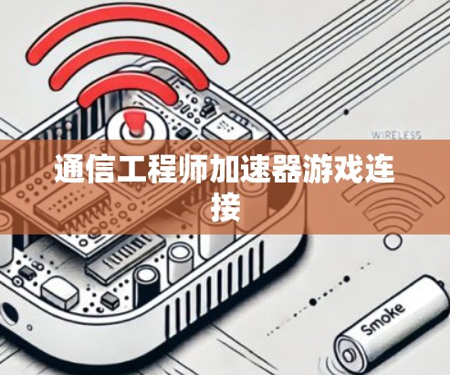 通信工程师加速器游戏连接