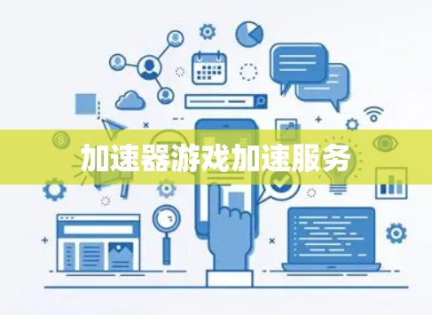 加速器游戏加速服务