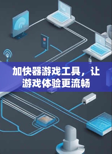 加快器游戏工具，让游戏体验更流畅