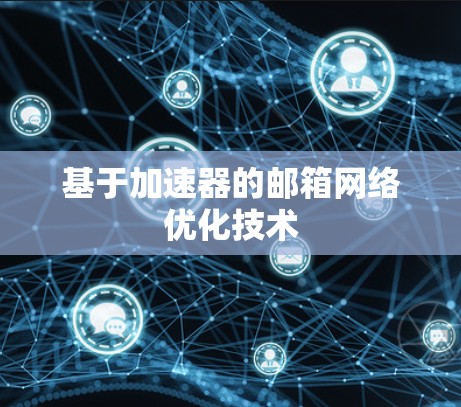 基于加速器的邮箱网络优化技术