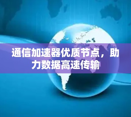 通信加速器优质节点,助力数据高速传输