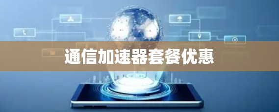 通信加速器套餐优惠