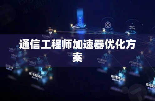 通信工程师加速器优化方案