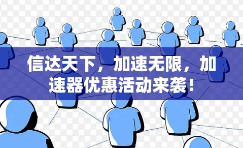 信达天下，加速无限，加速器优惠活动来袭！