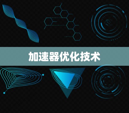 加速器优化技术