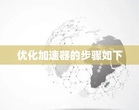 优化加速器的步骤如下