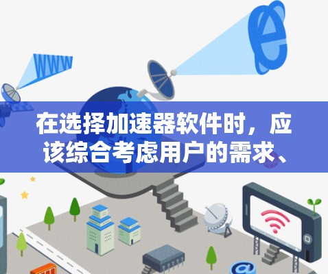 在选择加速器软件时，应该综合考虑用户的需求、预算以及软件的性能、功能和社区支持。以下是一些综合性的推荐，帮助你选择最适合你的加速器软件