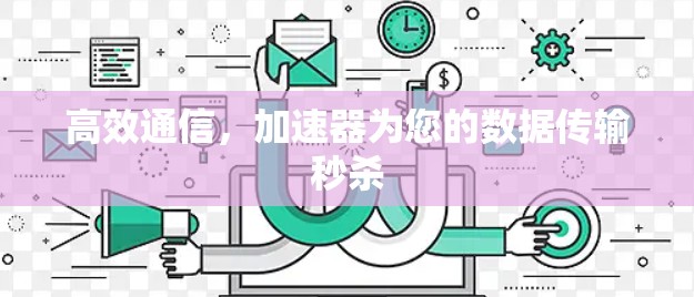 高效通信，加速器为您的数据传输秒杀